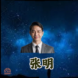 张明