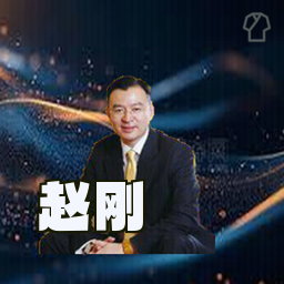 赵刚